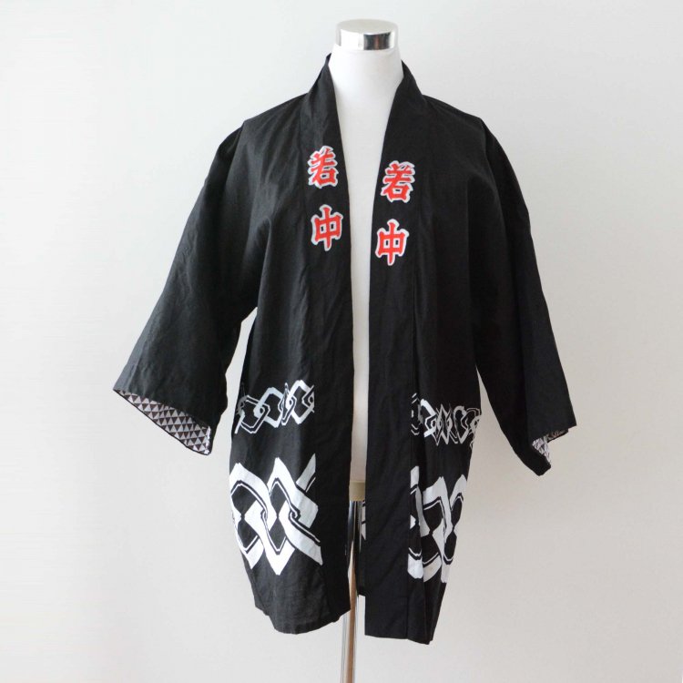  法被 祭 まつり 半纏 着物 ジャパンヴィンテージ 若中 吉原繋ぎ | Happi Coat Vintage Matsuri Hanten Jacket Kimono Black Kanji