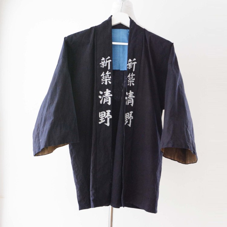  印半纏 法被 着物 新築清野 漢字 ジャパンヴィンテージ 昭和中期 | Hanten Jacket Men Happi Coat Kimono Japan Vintage Kanji Cotton