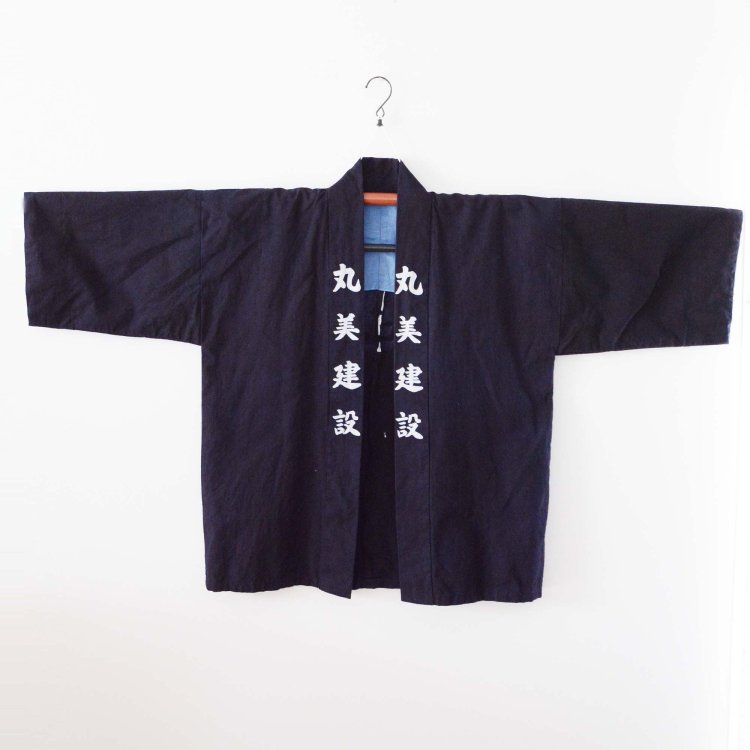 印半纏 法被 着物 丸美建設 漢字 ジャパンヴィンテージ 昭和中期 | Hanten Jacket Men Happi Coat Kimono Japan Vintage Kanji Cotton