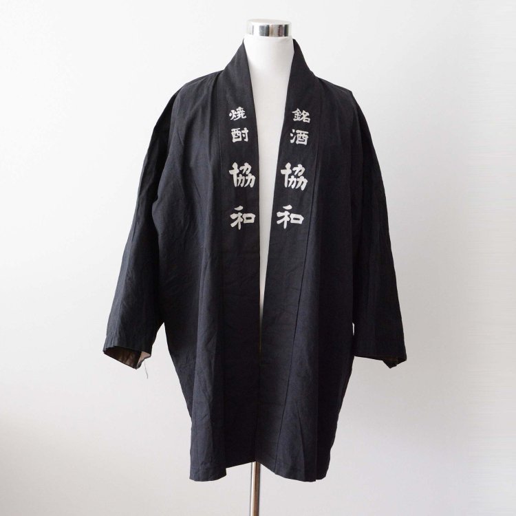 印半纏 法被 着物 銘酒 焼酎 協和 漢字 ジャパンヴィンテージ 昭和中期 | Hanten Jacket Men Happi Coat Kimono Japan Vintage Kanji