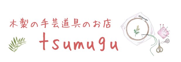 木製手芸道具のお店tsumugu　| 刺繍枠、卓上刺繍台、刺繍スタンド、スクロールフレームなど多数取り揃え