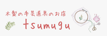 木製刺繍枠のお店　tsumugu　つむぐ　| 刺繍枠、卓上刺繍台、刺繍スタンド、スクロールフレームなど多数取り揃え