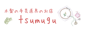 木製刺繍枠のお店　tsumugu　つむぐ　| 刺繍枠、卓上刺繍台、刺繍スタンド、スクロールフレームなど多数取り揃え