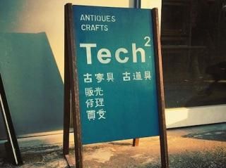 Tech²｜府中・分倍河原のアンティーク家具と修理・買取の専門店