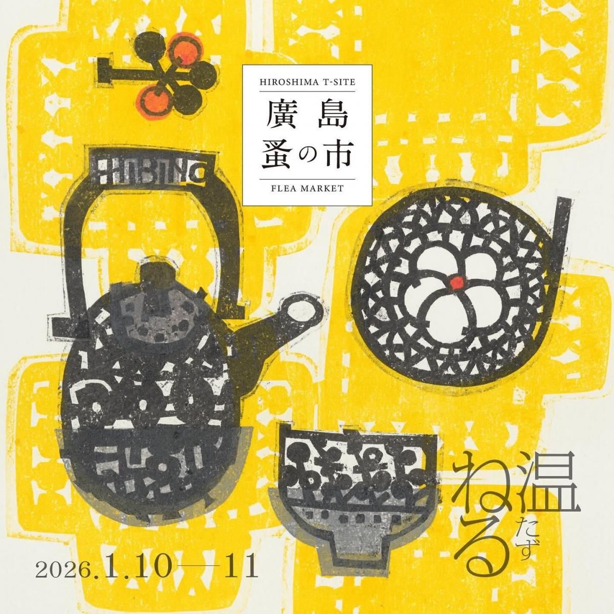 広島】廣島蚤の市｜1月10日・11日｜10:00-16:00