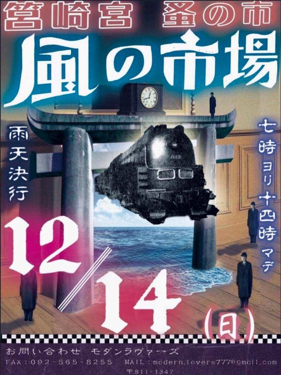 福岡】風の市場・筥崎宮蚤の市｜12月14日｜7:00-14:00