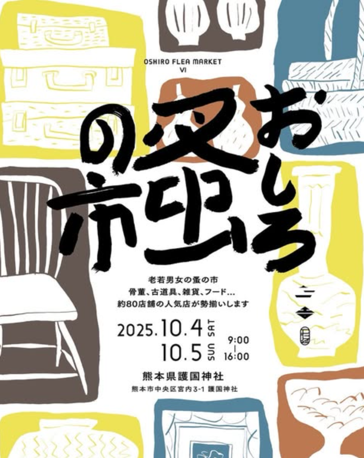 熊本】おしろ蚤の市｜2025年10月4日(土)・5日(日) 開催予定