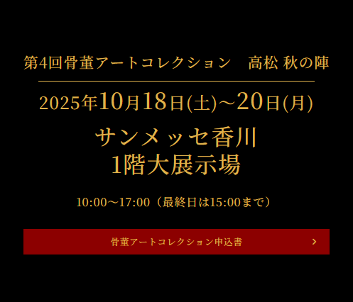香川】骨董アートコレクション 高松｜10月18日-20日｜サンメッセ香川