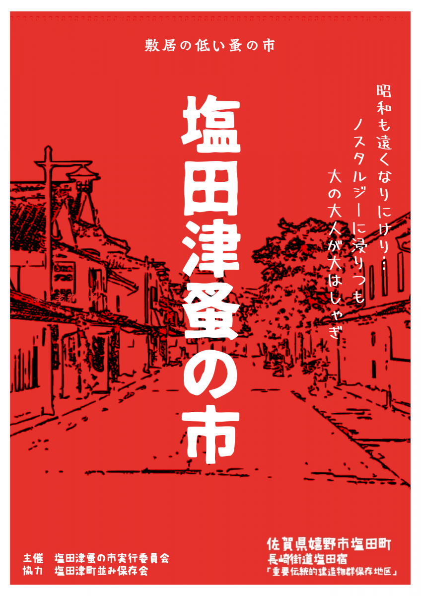 塩田津蚤の市