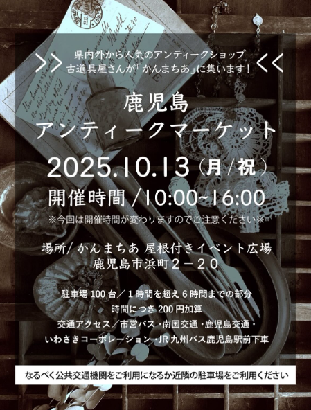 鹿児島】アンティークマーケット｜2025年10月13日(月祝) 開催予定