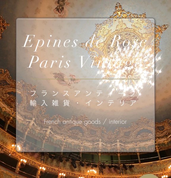 Épines de Rose Paris Vintage (エピン・ド・ローズ・パリ・ヴィンテージ)の画像