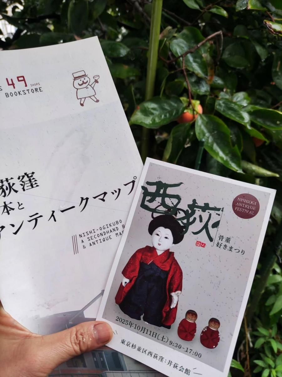 東京】西荻骨董好きまつり｜2026年4月11日