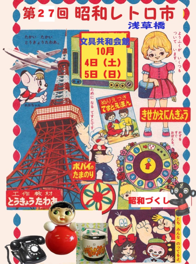 昭和レトロ 東京】昭和レトロ市｜2025年10月4日・5日｜文具共和会館4F