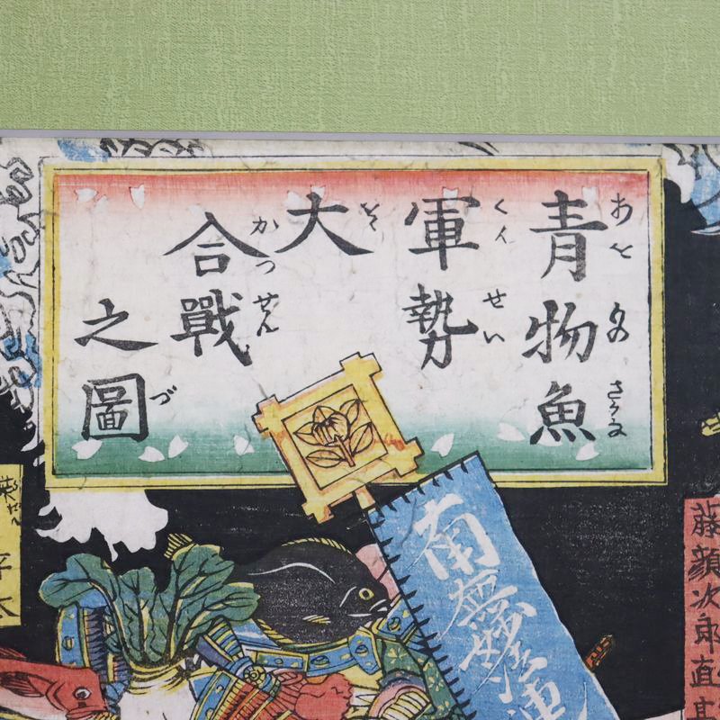 古版画 歌川広景「青物魚軍勢大合戦之図」三枚のうち二 希少 かわいい