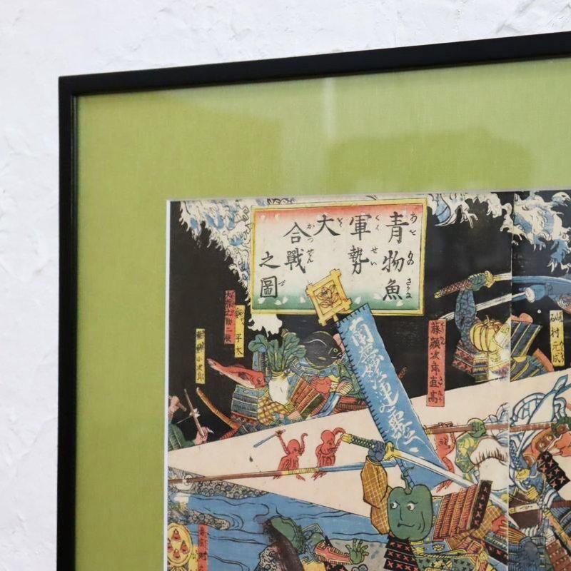 歌川広景 青物魚軍勢大合戦 木版画 アンティーク