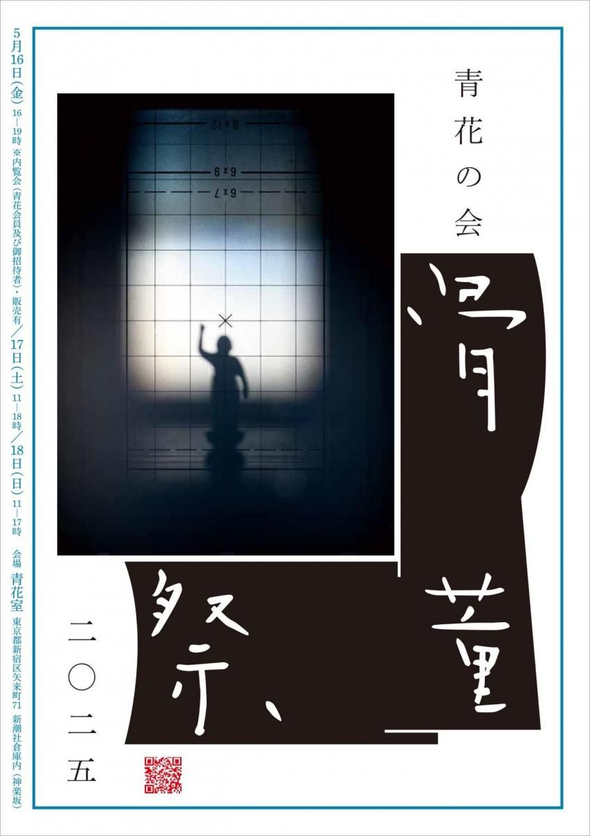 東京】青花の会｜骨董祭｜2025年5月16日(金)・17日(土)・18日(日