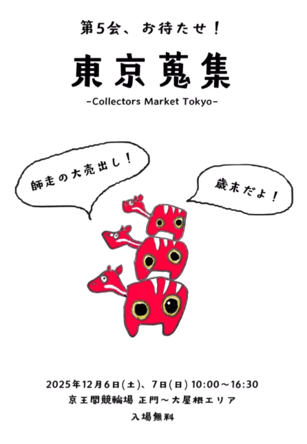東京】東京蒐集｜2025年12月6日(土)・7日(日)｜京王閣競輪場の