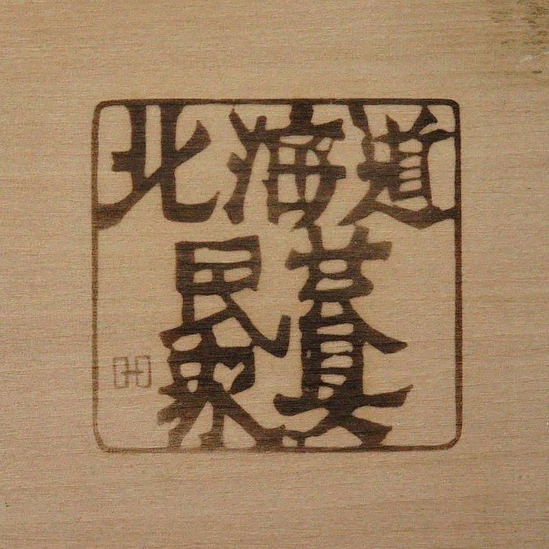 【美品】北海道民芸家具 サイドチェスト アンティーク 飛騨産業 北海道民芸家具 整理箱 木製 無垢 チェスト 和風 小