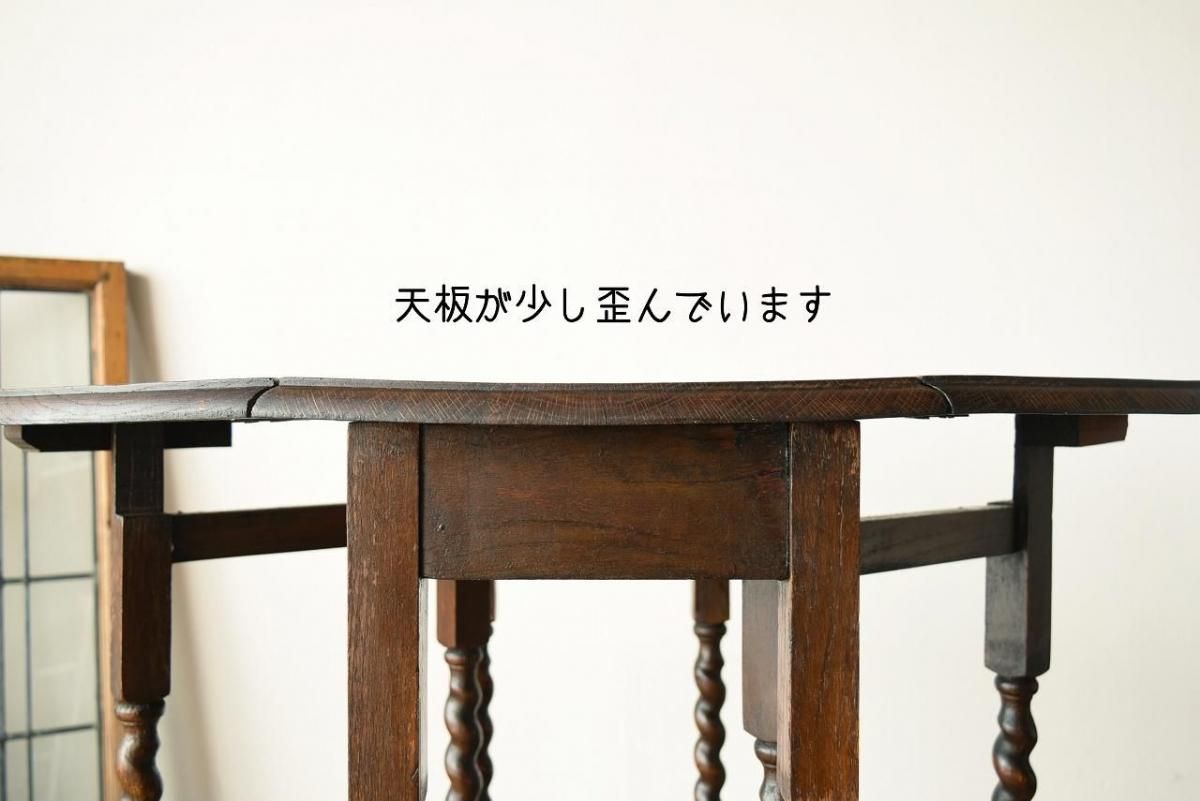 英国製1920年代 オーク材ゲートレッグテーブル｜重厚なツイスト