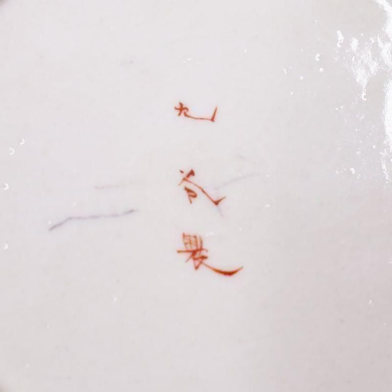 手描き 九谷焼 小皿 取り皿 菓子皿 アンティーク 骨董 和食器