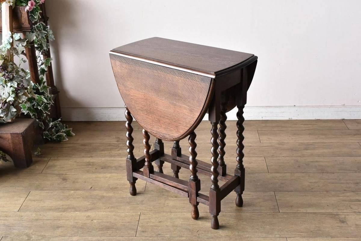 イギリス アンティーク 家具 スモールゲートレッグテーブル ツイスト 6904d イギリス アンティーク 家具 スモールゲートレッグテーブル