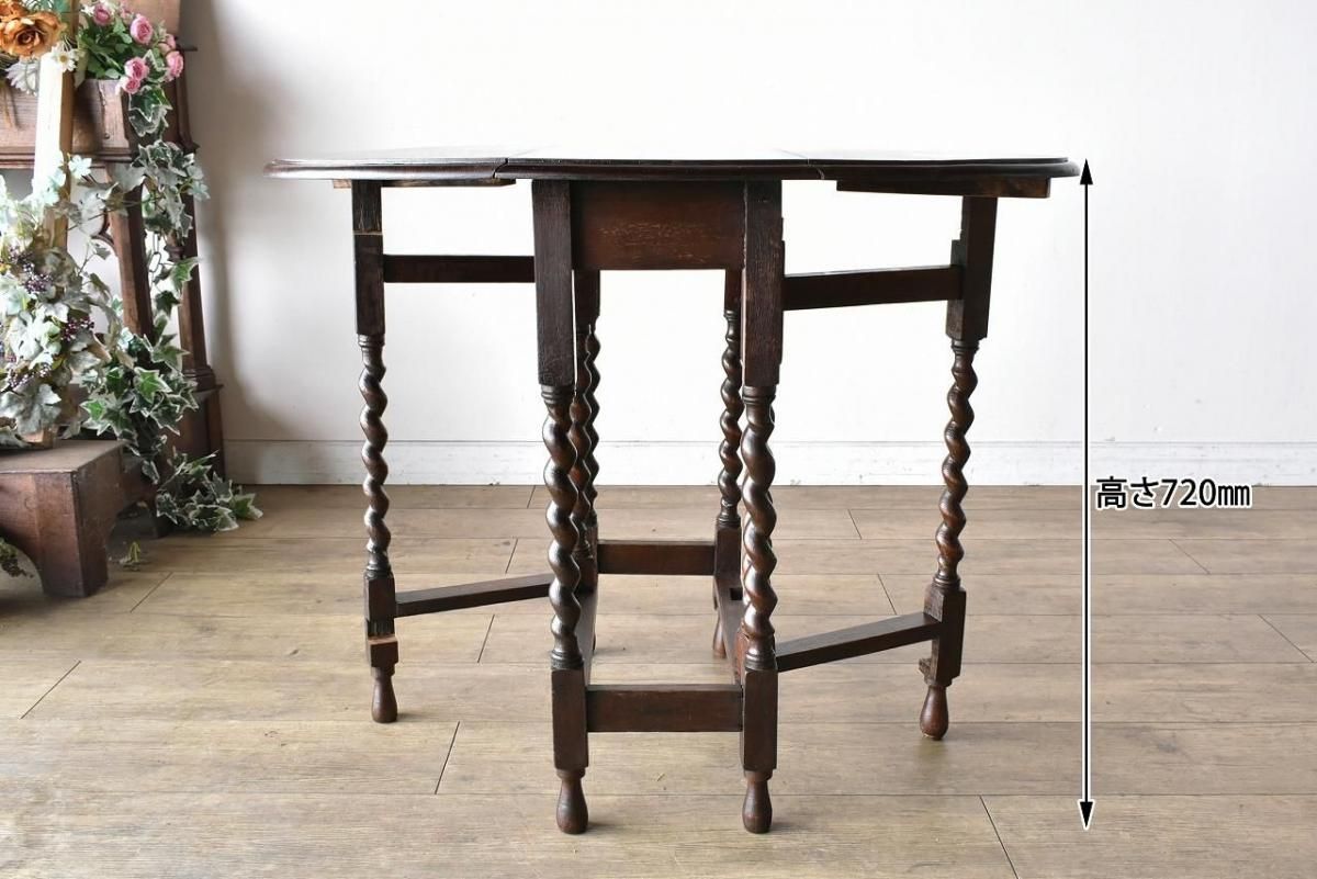 イギリス アンティーク 家具 スモールゲートレッグテーブル ツイスト 6904d イギリス アンティーク 家具 スモールゲートレッグテーブル