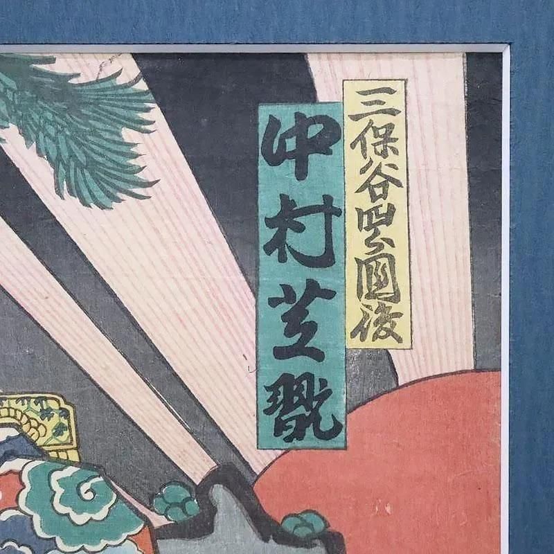 古版画 三代豊国「三保谷四郎國俊役 中村芝翫」アンティーク 古版画