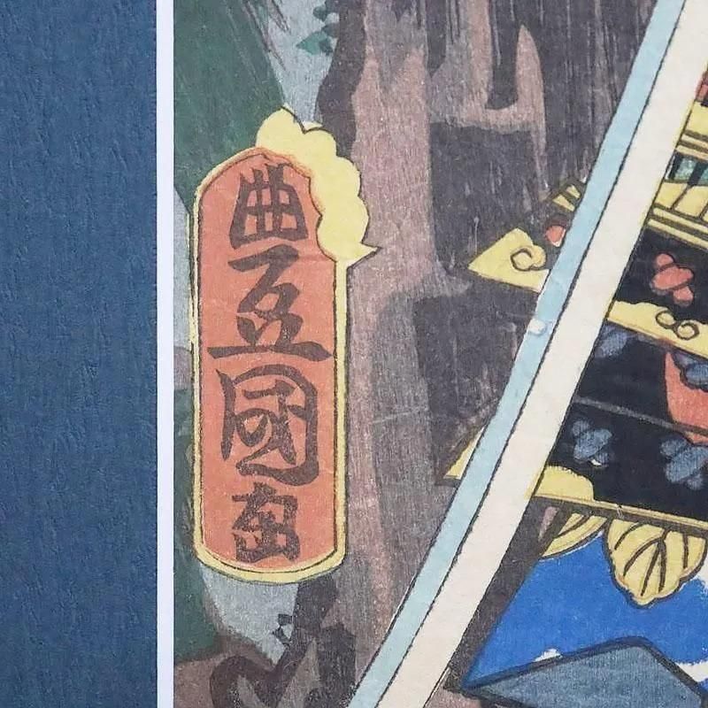 古版画 三代豊国「三保谷四郎國俊役 中村芝翫」アンティーク 古版画