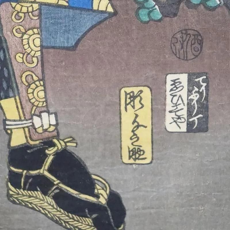 古版画 三代豊国「三保谷四郎國俊役 中村芝翫」アンティーク 古版画