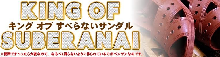 便所サンダル専門通販｜便サン買うならベンサン.JP