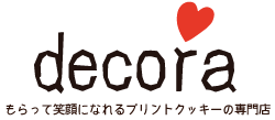 プリントクッキーの専門店デコレ～WEB本店～【オリジナルクッキーを作ります！】