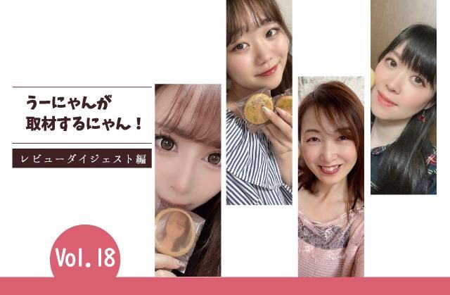 Vol.18ダイジェスト編