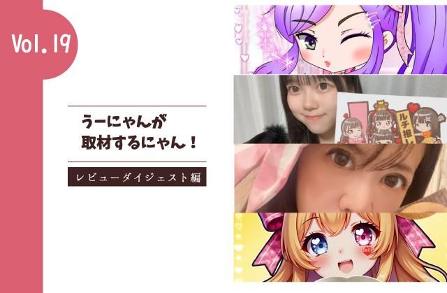 Vol.19ダイジェスト編