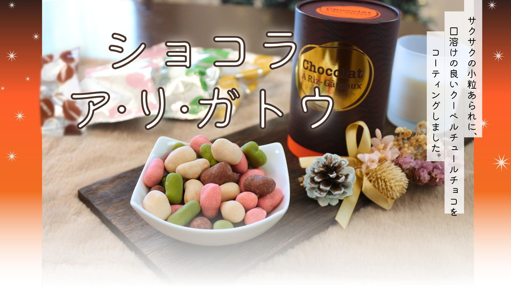 アリガトウ　ショコラ ショコラ アリガトウ - 株式会社ありがとう - あられ・米菓・お