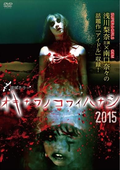 琉球ホラー オキナワノコワイハナシ 2015 - 楽創舎