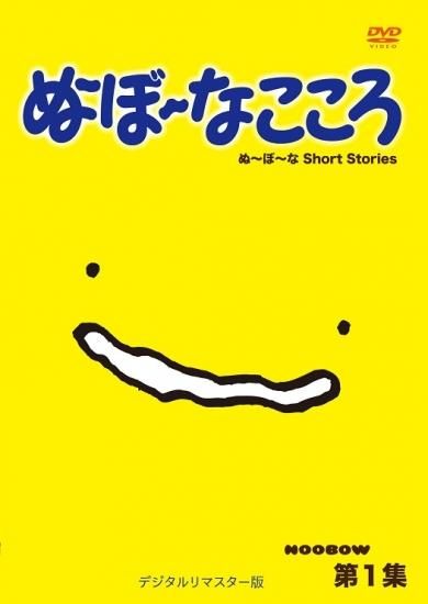 ぬ ぼ なこころ 第1集 デジタルリマスター版 楽創舎 ぬ ぼ なこころ 第1集 デジタルリマスター版 楽創舎