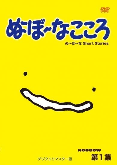 ぬ ぼ なこころ 第1集 デジタルリマスター版 楽創舎