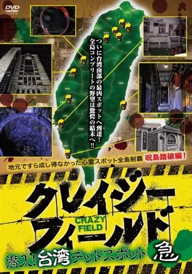 メーカー クレイジーフィールド 楽創舎 - 急 潜入！台湾デッドスポット 健康家電