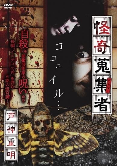 ホラーDVDセット 全国怪談・怪奇音の鬼集者 特集,良品】 ホラーDVDセット 全国怪談・怪奇音の鬼集者 -邦画