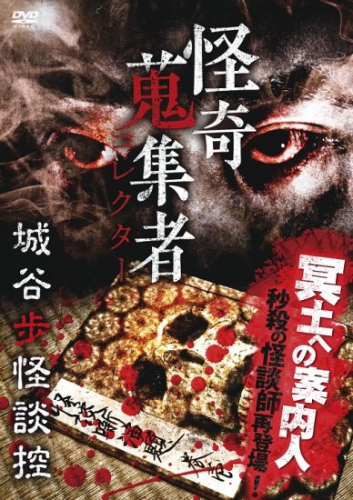 送料無料有/[DVD]/怪奇蒐集者 裂け目 おぶっ 城谷歩怪談控 巻