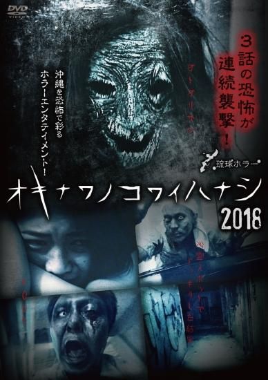 オキナワノコワイハナシ2018 - 楽創舎