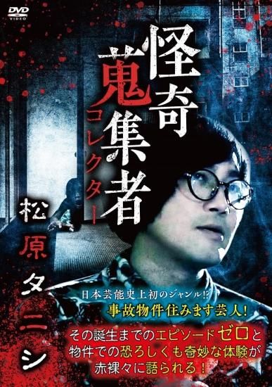 超特価セール開催！！ 怪奇蒐集者 松原タニシ - 楽創舎 日本映画