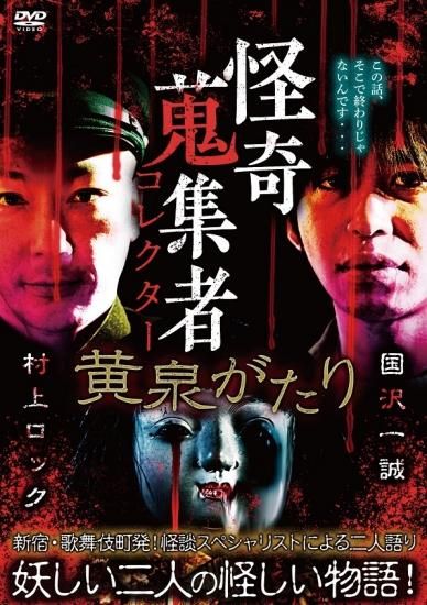 Amazon.co.jp: 怪奇蒐集者 ROCKⅥ 村上ロック [DVD] : 村上