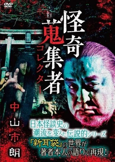 高評価レビュー 怪奇蒐集者 中山市朗 - 楽創舎 日本映画