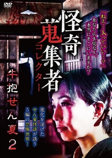 怪奇蒐集者 牛抱せん夏2 - 楽創舎