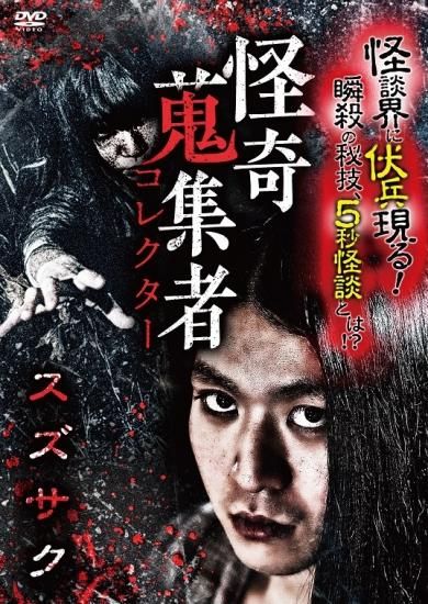 Amazon.co.jp: 怪奇蒐集者 匠平 [DVD] : 匠平: DVD