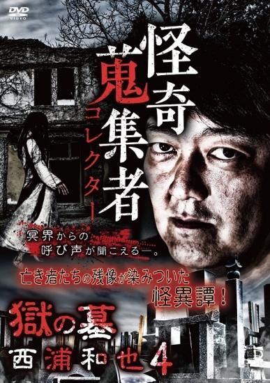 怪奇蒐集者 獄の墓 西浦和也4 楽創舎 怪奇蒐集者 獄の墓 西浦和也4 楽創舎