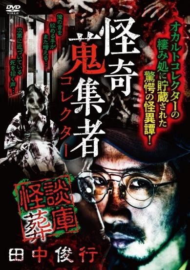 怪奇蒐集者 怪談葬庫 田中俊行 - 楽創舎