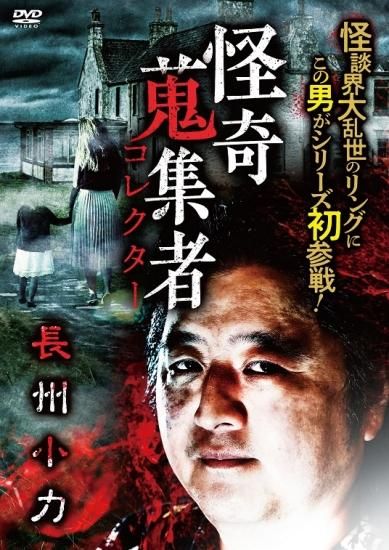 怪奇蒐集者（コレクター） 怪談社 其の弐 - 楽創舎