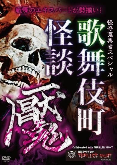 新品即決 怪奇蒐集者Special 歌舞伎町怪談 魘 - 楽創舎 その他